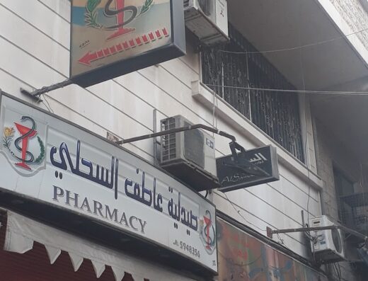 صيدلية عاطف السحلي