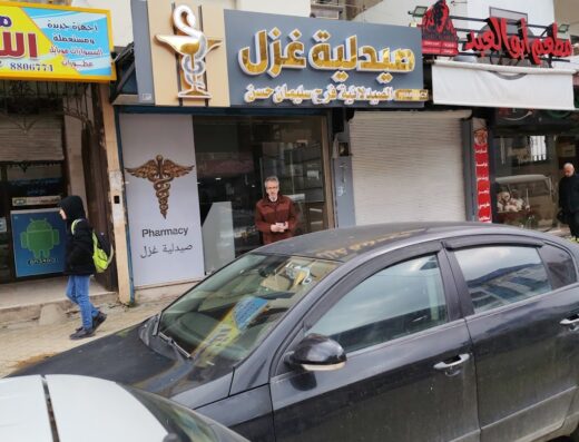 صيدلية غزل
