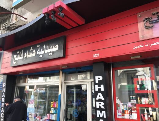صيدلية فاتح