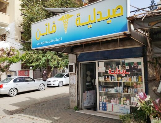 صيدلية فاتن غريب