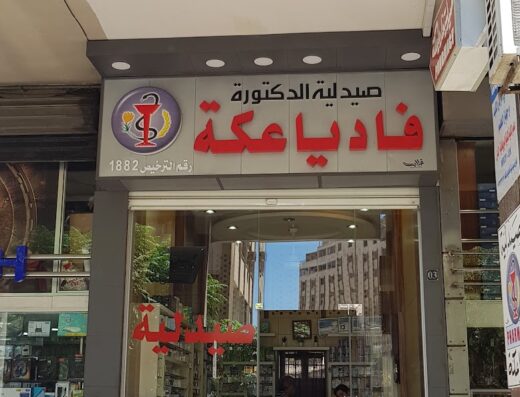صيدلية فاديا عكة