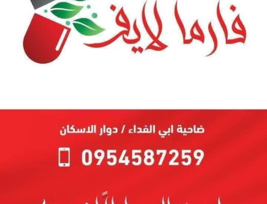 صيدلية فارما لايف