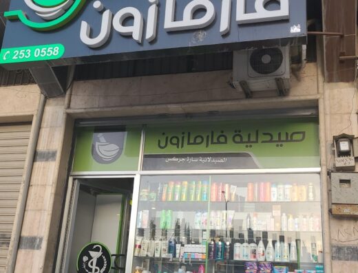 صيدلية فارمازون