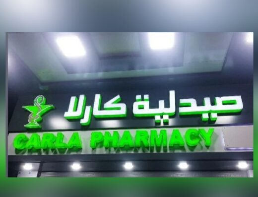 صيدلية كارلا ، Carla Pharmacy