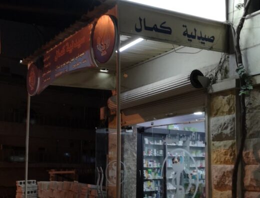 صيدلية كمال الدلال