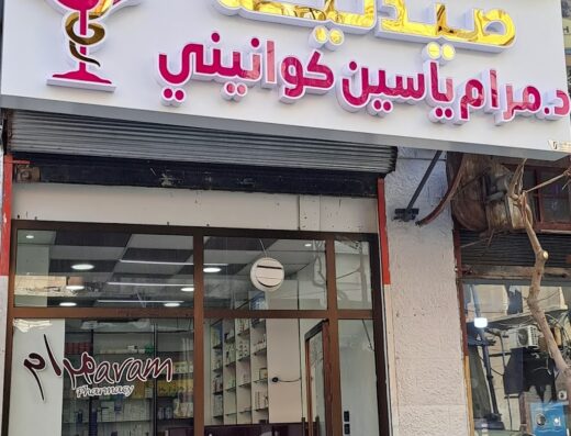 صيدلية مرام كوانيني