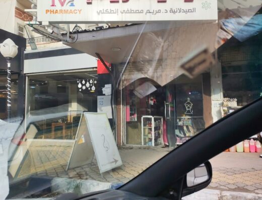 صيدلية مريم