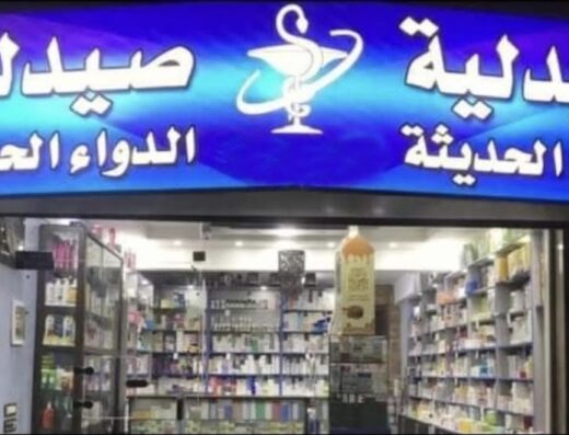 صيدلية مساكن برزة المركزية