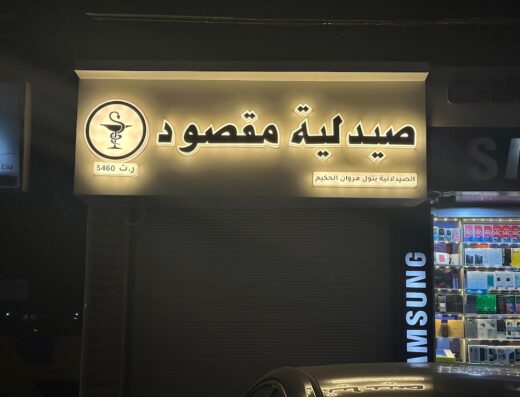 صيدلية مقصود
