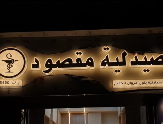 صيدلية مقصود