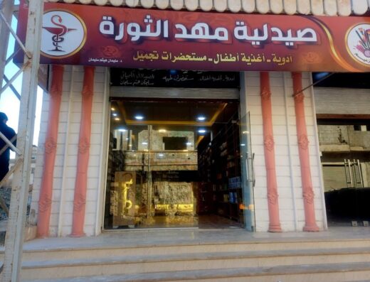 صيدلية مهد الثورة