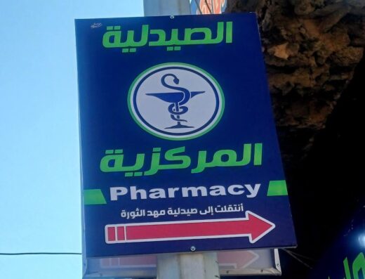 صيدلية مهد الثورة