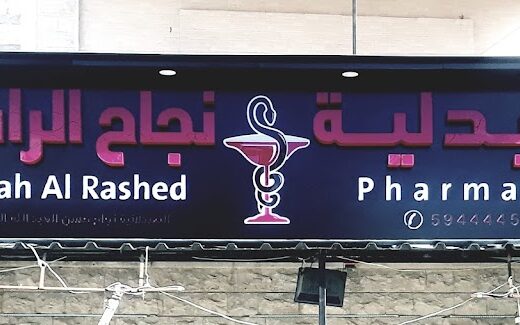 صيدلية نجاح الراشد