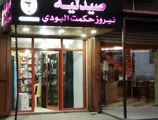 صيدلية نيروز حكمت البودي