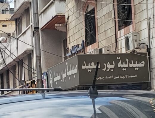 صيدليه بور سعيد اللاذقية