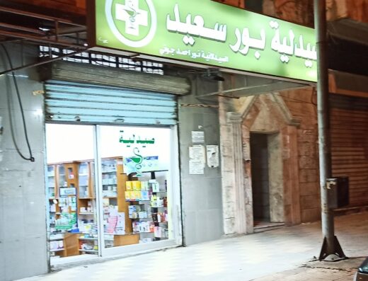 صيدليه بور سعيد اللاذقية