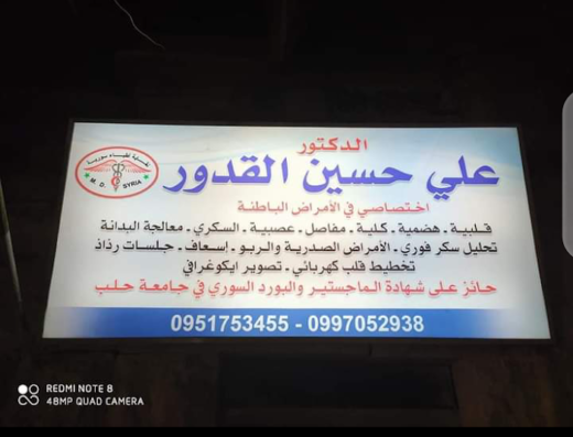 طبيب علي القدور