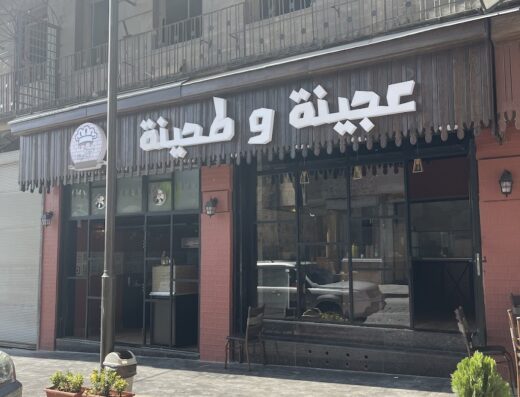 عجينة وطحينة
