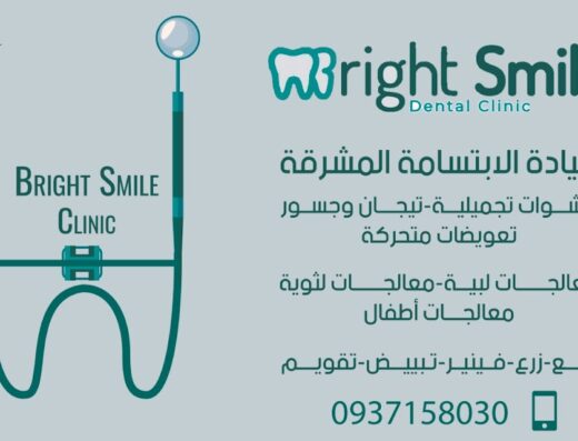 عيادة Bright Smile الإبتسامة المشرقة لطب الأسنان