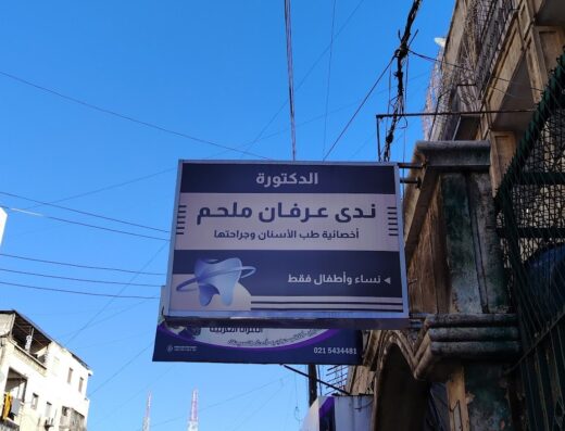 عيادة أسنان – الدكتورة ندى ملحم