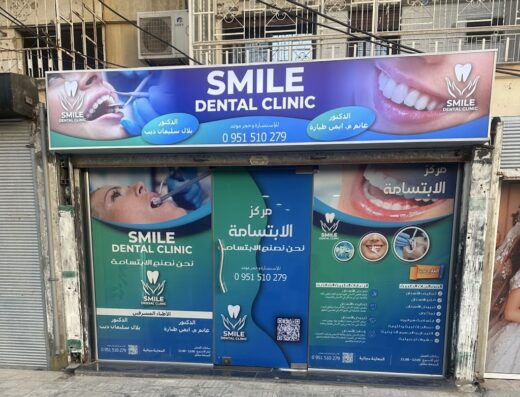 عيادة الابتسامة