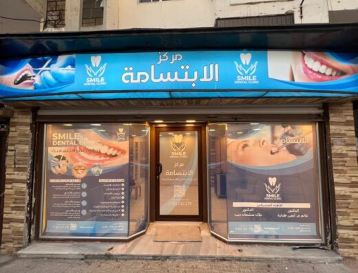 عيادة الابتسامة