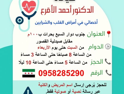 عيادة الدكتور أحمد الأقرع(أخصائي في أمراض القلب والشرايين)