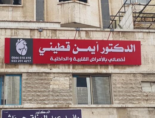 عيادة الدكتور أيمن قطيني