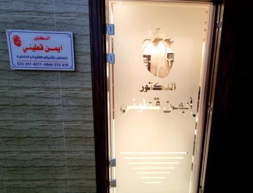 عيادة الدكتور أيمن قطيني