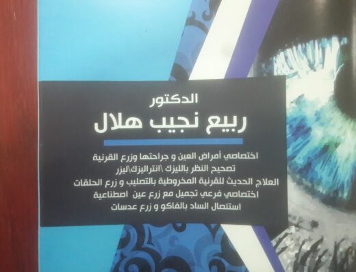 عيادة الدكتور ربيع هلال العينية التخصصية