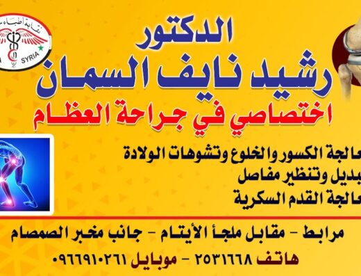 عيادة الدكتور رشيد السمان