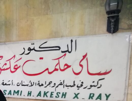 عيادة الدكتور سامي حكمت عكش