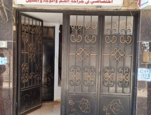 عيادة الدكتور سامي شريف الاحمد