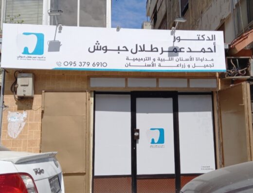 عيادة الدكتور عبد المالك مجني