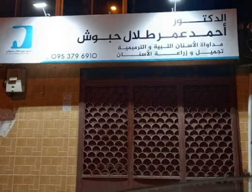 عيادة الدكتور عبد المالك مجني