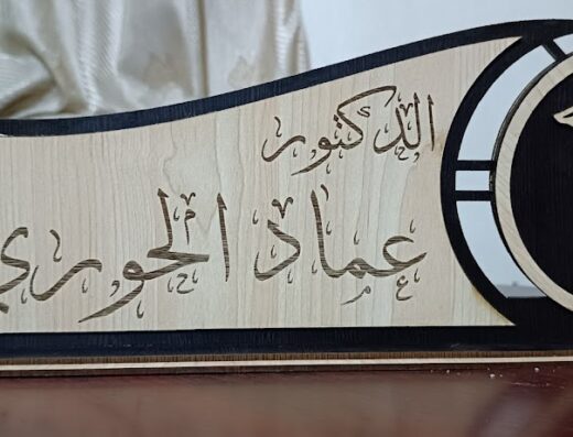 عيادة الدكتور عماد سعيد الحوري