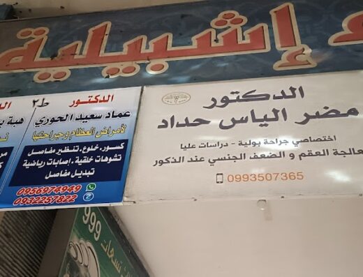 عيادة الدكتور عماد سعيد الحوري