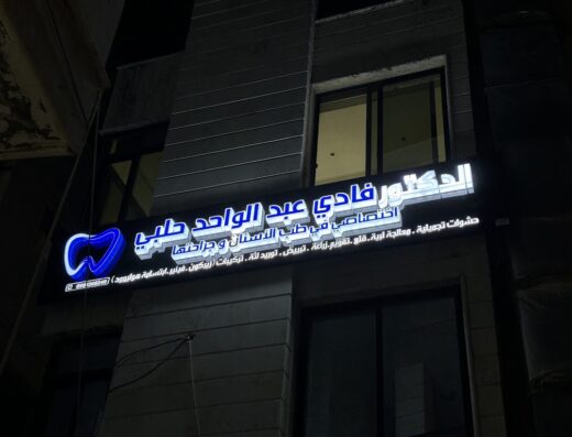 عيادة الدكتور فادي عبدالواحد حلبي
