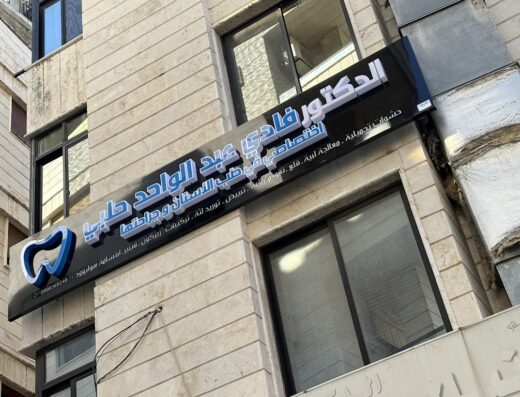 عيادة الدكتور فادي عبدالواحد حلبي