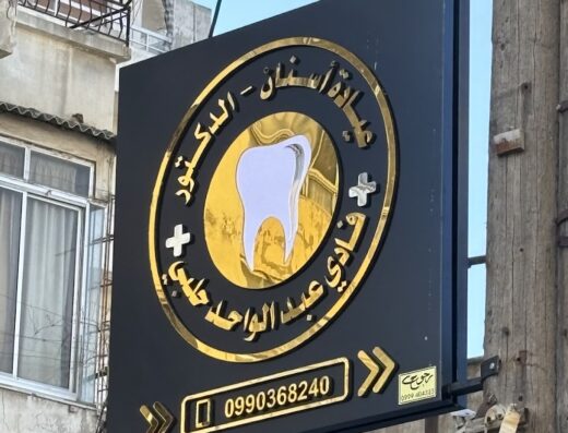 عيادة الدكتور فادي عبدالواحد حلبي