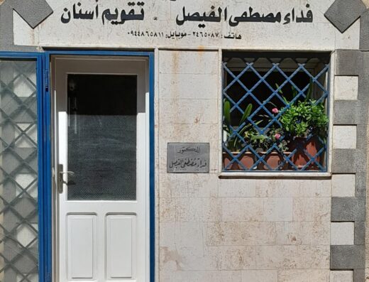 عيادة الدكتور فداء الفيصل