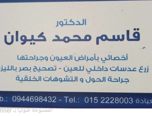 عيادة الدكتور قاسم محمد كيوان