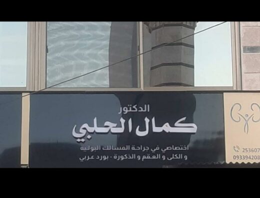 عيادة الدكتور كمال الحلبي