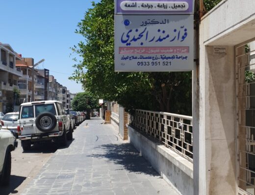 عيادة الدكتور محمد شما لطب الاسنان