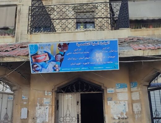 عيادة الدكتور محمد عبد المجيد حلبي