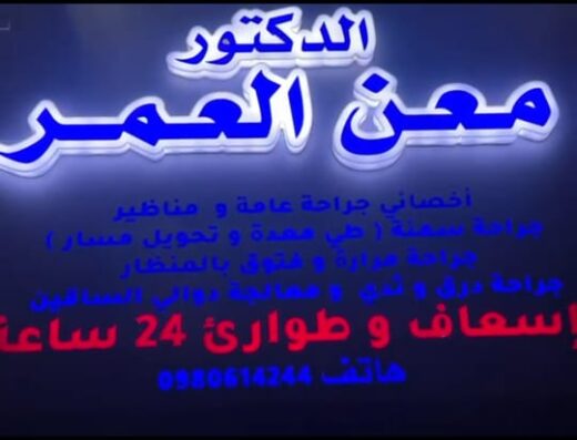 عيادة الدكتور معن العمر