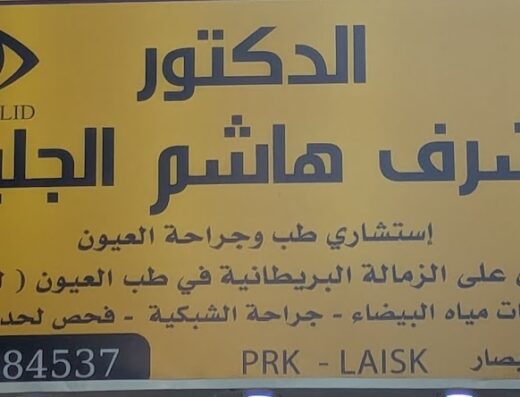 عيادة الدكتور هاشم الجليد وابنه الدكتور أشرف هاشم الجليد