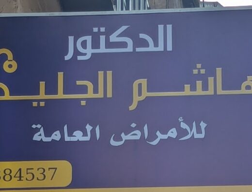 عيادة الدكتور هاشم الجليد وابنه الدكتور أشرف هاشم الجليد