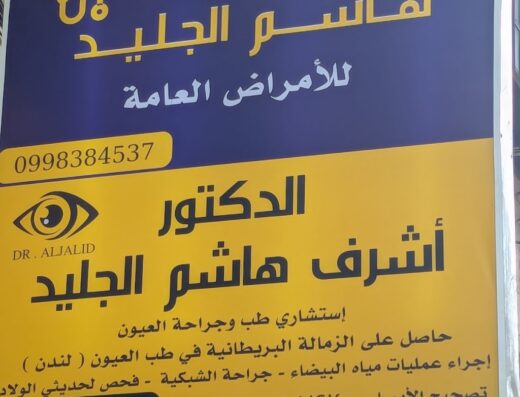 عيادة الدكتور هاشم الجليد وابنه الدكتور أشرف هاشم الجليد