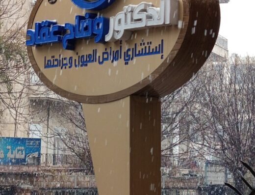 عيادة الدكتور وضاح عقاد